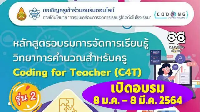 สพฐ. ร่วมกับสสวท. เปิดอบรมออนไลน์หลักสูตร C4T รุ่น 2 จำนวน ระหว่างวันที่ 8 มกราคม – 8 มีนาคม 2564