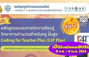 สพฐ. ร่วมกับสสวท. เปิดอบรมออนไลน์หลักสูตร การจัดการเรียนรู้วิทยาการคำนวณสำหรับครูขั้นสูง (C4T Plus) ระหว่างวันที่ 8 กุมภาพันธ์ – 8 เมษายน 2564