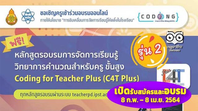 สพฐ. ร่วมกับสสวท. เปิดอบรมออนไลน์หลักสูตร การจัดการเรียนรู้วิทยาการคำนวณสำหรับครูขั้นสูง (C4T Plus) ระหว่างวันที่ 8 กุมภาพันธ์ – 8 เมษายน 2564