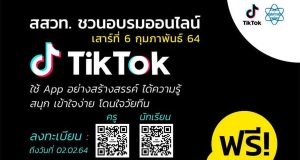 สสวท.ชวนครู และนักเรียน ร่วมอบรมออนไลน์ฟรี "TikTok Workshop" สมัครตั้งแต่วันนี้ - 2 กุมภาพันธ์ 2564