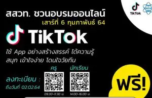 สสวท.ชวนครู และนักเรียน ร่วมอบรมออนไลน์ฟรี "TikTok Workshop" สมัครตั้งแต่วันนี้ - 2 กุมภาพันธ์ 2564