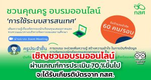 เชิญชวนอบรมออนไลน์ เรื่องการใช้ระบบสารสนเทศ เพื่อการคัดกรองนักเรียนทุนเสมอภาคฯ ผ่าน ระบบ Zoom Meeting ผ่านเกณฑ์การประเมิน 70 %ขึ้นไป จะได้รับเกียรติบัตรจาก กสศ.