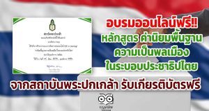 อบรมออนไลน์ฟรี!! หลักสูตร ค่านิยมพื้นฐานความเป็นพลเมืองในระบอบประชาธิปไตย จากสถาบันพระปกเกล้า รับเกียรติบัตรฟรี
