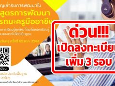 คุรุสภาเปิดอบรมออนไลน์ (เพิ่มเติม) เนื่องในงานวันครู ครั้งที่ 65 พ.ศ. 2564 นับชั่วโมงได้ 12 ชั่วโมง