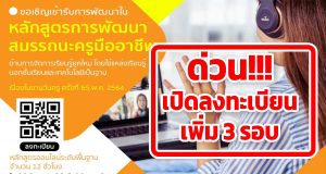 คุรุสภาเปิดอบรมออนไลน์ (เพิ่มเติม) เนื่องในงานวันครู ครั้งที่ 65 พ.ศ. 2564 นับชั่วโมงได้ 12 ชั่วโมง