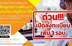 คุรุสภาเปิดอบรมออนไลน์ (เพิ่มเติม) เนื่องในงานวันครู ครั้งที่ 65 พ.ศ. 2564 นับชั่วโมงได้ 12 ชั่วโมง