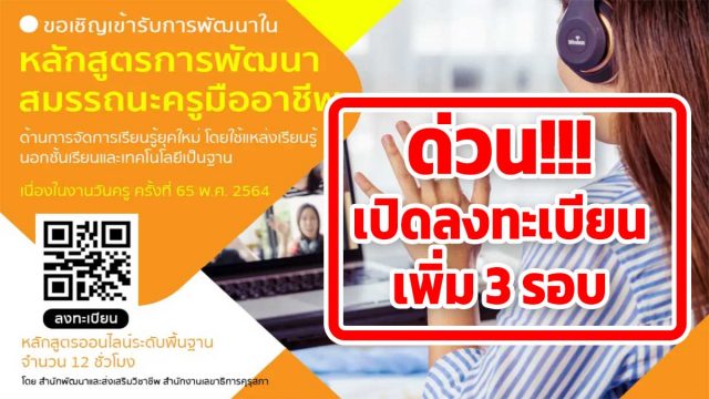 คุรุสภาเปิดอบรมออนไลน์ (เพิ่มเติม) เนื่องในงานวันครู ครั้งที่ 65 พ.ศ. 2564 นับชั่วโมงได้ 12 ชั่วโมง