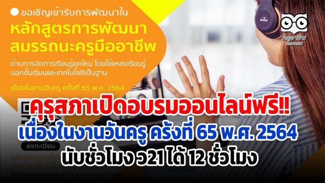 คุรุสภาเปิดอบรมออนไลน์ เนื่องในงานวันครู ครั้งที่ 65 พ.ศ. 2564 นับชั่วโมงได้ 12 ชั่วโมง