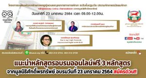 แนะนำหลักสูตรอบรมออนไลน์ฟรี!! 3 หลักสูตร จากมูลนิธิศักดิ์พรทรัพย์ อบรมวันที่ 23 มกราคม 2564 สมัครด่วน!!