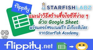 แนะนำวิธีสร้างสื่อไอซีทีง่าย ๆ ด้วย Google Sheet พร้อมคอร์สอบรมฟรี!! มีเกียรติบัตร จากStarfish Academy