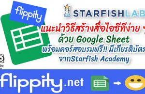 แนะนำวิธีสร้างสื่อไอซีทีง่าย ๆ ด้วย Google Sheet พร้อมคอร์สอบรมฟรี!! มีเกียรติบัตร จากStarfish Academy