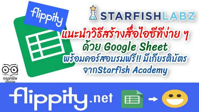 แนะนำวิธีสร้างสื่อไอซีทีง่าย ๆ ด้วย Google Sheet พร้อมคอร์สอบรมฟรี!! มีเกียรติบัตร จากStarfish Academy