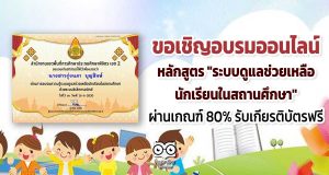 ขอเชิญอบรมออนไลน์ หลักสูตร "ระบบดูแลช่วยเหลือนักเรียนในสถานศึกษา" ผ่านเกณฑ์ 80% รับเกียรติบัตรอัตโนมัติทางอีเมล์