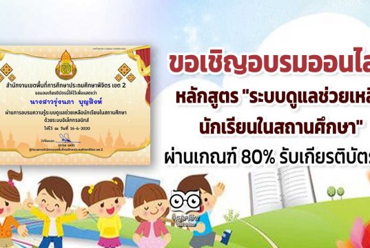 ขอเชิญอบรมออนไลน์ หลักสูตร "ระบบดูแลช่วยเหลือนักเรียนในสถานศึกษา" ผ่านเกณฑ์ 80% รับเกียรติบัตรอัตโนมัติทางอีเมล์