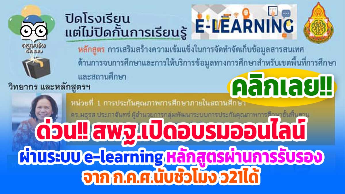 สพฐ.เปิดอบรมออนไลน์ หลักสูตร "การเสริมสร้างความเข้มแข็งในการจัดเก็บข้อมูลสารสนเทศด้านการจบการศึกษาและการให้บริการข้อมูลทางการศึกษาสำหรับเขตพื้นที่การศึกษาและสถานศึกษา" ผ่านการรับรองจาก ก.ค.ศ.นับชั่วโมง ว21ได้