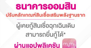 ออมสิน ปรับเกณฑ์สินเชื่อฉุกเฉิน สูงสุดรายละ 50,000 บ. คนเคยกู้ปี 63 ลงทะเบียนกู้รอบใหม่ได้ ดีเดย์ 23 ม.ค.64 เป็นต้นไป ผ่าน MyMo
