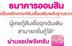 ออมสิน ปรับเกณฑ์สินเชื่อฉุกเฉิน สูงสุดรายละ 50,000 บ. คนเคยกู้ปี 63 ลงทะเบียนกู้รอบใหม่ได้ ดีเดย์ 23 ม.ค.64 เป็นต้นไป ผ่าน MyMo