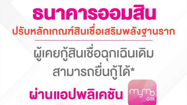 ออมสิน ปรับเกณฑ์สินเชื่อฉุกเฉิน สูงสุดรายละ 50,000 บ. คนเคยกู้ปี 63 ลงทะเบียนกู้รอบใหม่ได้ ดีเดย์ 23 ม.ค.64 เป็นต้นไป ผ่าน MyMo