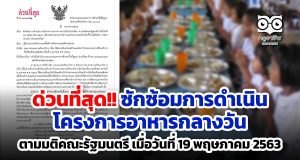 ด่วนที่สุด!! ซักซ้อมการดำเนินโครงการอาหารกลางวัน ตามมติคณะรัฐมนตรี เมื่อวันที่ 19 พฤษภาคม 2563