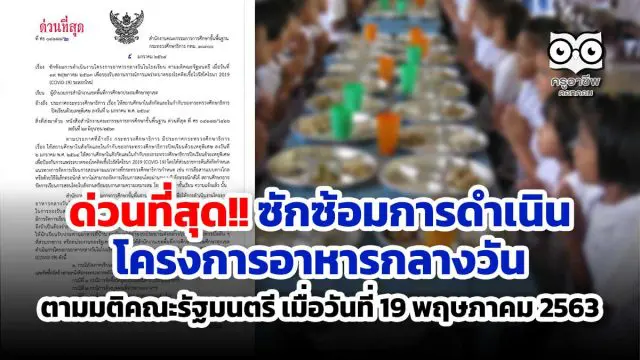 ด่วนที่สุด!! ซักซ้อมการดำเนินโครงการอาหารกลางวัน ตามมติคณะรัฐมนตรี เมื่อวันที่ 19 พฤษภาคม 2563