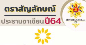 ตราสัญลักษณ์ ประธานอาเซียน ปี 2564 ประเทศบรูไน