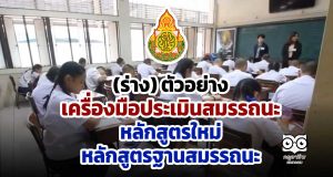 (ร่าง) ตัวอย่างเครื่องมือประเมินสมรรถนะ หลักสูตรใหม่ หลักสูตรฐานสมรรถนะ