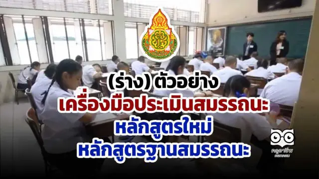 (ร่าง) ตัวอย่างเครื่องมือประเมินสมรรถนะ หลักสูตรใหม่ หลักสูตรฐานสมรรถนะ