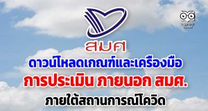 ดาวน์โหลด เกณฑ์และเครื่องมือการประเมิน ภายนอก สมศ. ภายใต้สถานการณ์โควิด