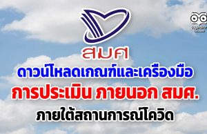 ดาวน์โหลด เกณฑ์และเครื่องมือการประเมิน ภายนอก สมศ. ภายใต้สถานการณ์โควิด