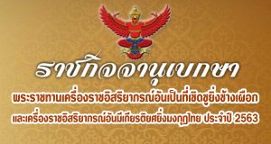 ราชกิจจานุเบกษา เผยแพร่ประกาศสำนักนายกรัฐมนตรี เรื่อง พระราชทานเครื่องราชอิสริยาภรณ์อันเป็นที่เชิดชูยิ่งช้างเผือก และเครื่องราชอิสริยาภรณ์อันมีเกียรติยศยิ่งมงกุฎไทย ประจำปี 2563