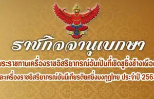ราชกิจจานุเบกษา เผยแพร่ประกาศสำนักนายกรัฐมนตรี เรื่อง พระราชทานเครื่องราชอิสริยาภรณ์อันเป็นที่เชิดชูยิ่งช้างเผือก และเครื่องราชอิสริยาภรณ์อันมีเกียรติยศยิ่งมงกุฎไทย ประจำปี 2563