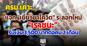 เช็คด่วน ใครได้สิทธิ์ "เยียวยาโควิด" ระลอกใหม่ "เราชนะ" แจกเงินเยียวยา 3,500 บาทต่อคน 2 เดือน