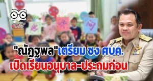 "ณัฏฐพล"เตรียม ชง ศบค.เปิดเรียนเฉพาะระดับอนุบาล-ประถมศึกษาก่อน