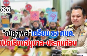 "ณัฏฐพล"เตรียม ชง ศบค.เปิดเรียนเฉพาะระดับอนุบาล-ประถมศึกษาก่อน