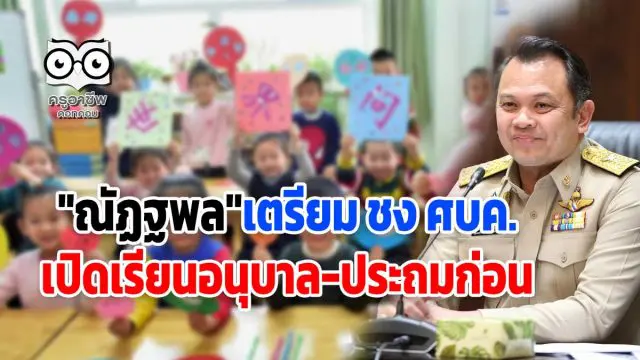 "ณัฏฐพล"เตรียม ชง ศบค.เปิดเรียนเฉพาะระดับอนุบาล-ประถมศึกษาก่อน