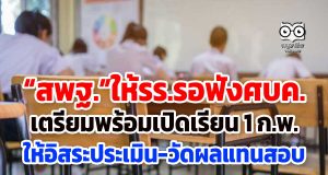 “สพฐ.”ให้รร.รอฟังศบค.เตรียมพร้อมเปิดเรียน 1 ก.พ. ให้อิสระประเมิน-วัดผลแทนสอบ