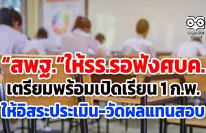 “สพฐ.”ให้รร.รอฟังศบค.เตรียมพร้อมเปิดเรียน 1 ก.พ. ให้อิสระประเมิน-วัดผลแทนสอบ