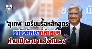 "สุเทพ" เตรียมรื้อหลักสูตรอาชีวศึกษาที่ล้าสมัย ห้ามเปิดสาขาแข่งกันเอง