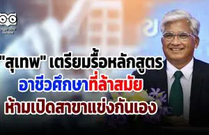 "สุเทพ" เตรียมรื้อหลักสูตรอาชีวศึกษาที่ล้าสมัย ห้ามเปิดสาขาแข่งกันเอง