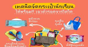 เทคนิคจัดกระเป๋านักเรียนให้พร้อม!! เอาตัวรอดจากโควิด จาก สสส.