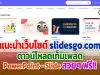 แนะนำเว็บไซต์ slidesgo.com ดาวน์โหลดเท็มเพลตพาวเวอร์พอยต์ สวยๆ ฟรี!!