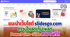 แนะนำเว็บไซต์ slidesgo.com ดาวน์โหลดเท็มเพลตพาวเวอร์พอยต์ สวยๆ ฟรี!!