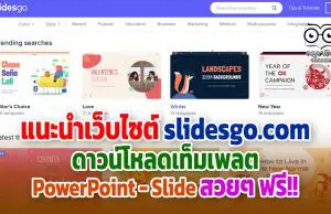 แนะนำเว็บไซต์ slidesgo.com ดาวน์โหลดเท็มเพลตพาวเวอร์พอยต์ สวยๆ ฟรี!!