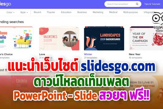 แนะนำเว็บไซต์ slidesgo.com ดาวน์โหลดเท็มเพลตพาวเวอร์พอยต์ สวยๆ ฟรี!!