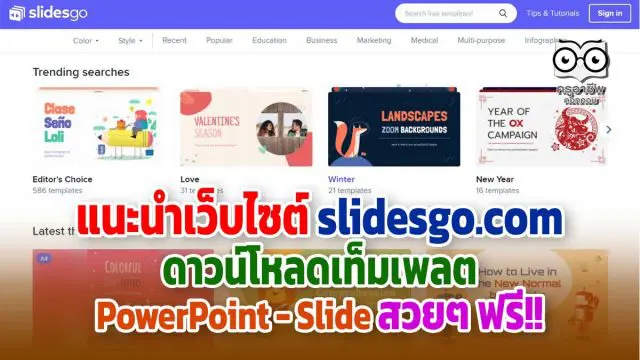 แนะนำเว็บไซต์ slidesgo.com ดาวน์โหลดเท็มเพลตพาวเวอร์พอยต์ สวยๆ ฟรี!!