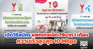 เปิดวิธีสมัครแพกเกจเน็ต 79บาท 1 เดือน ความเร็วสูงสุด 10 Mbps