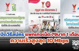 เปิดวิธีสมัครแพกเกจเน็ต 79บาท 1 เดือน ความเร็วสูงสุด 10 Mbps