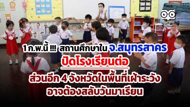 เปิดเรียน-1-กพ 1 ก.พ.นี้ !!! สถานศึกษาใน จ.สมุทรสาคร ปิดโรงเรียนต่อ ส่วนอีก 4 จังหวัดในพื้นที่เฝ้าระวัง อาจต้องสลับวันมาเรียน
