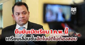 “ณัฏฐพล” เผย ยังยึดเปิดเรียน 1 ก.พ. นี้ เตรียมให้นักเรียนเลื่อนชั้นอัตโนมัติโดยไม่ต้องสอบ