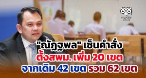 "ณัฏฐพล" เซ็นคำสั่งตั้งสพม. เพิ่มอีก 20 เขต จากเดิม 42 เขต รวม 62 เขต